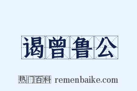 谒曾鲁公是什么意思的图片